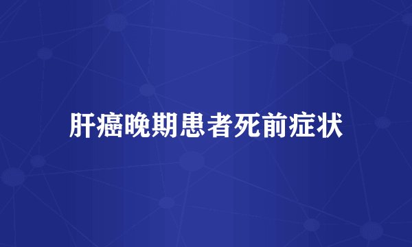 肝癌晚期患者死前症状