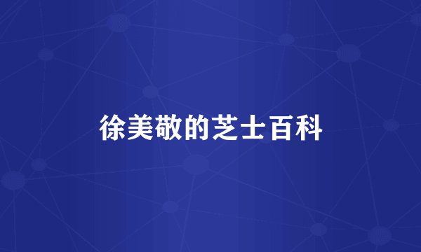 徐美敬的芝士百科