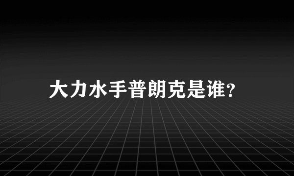 大力水手普朗克是谁？
