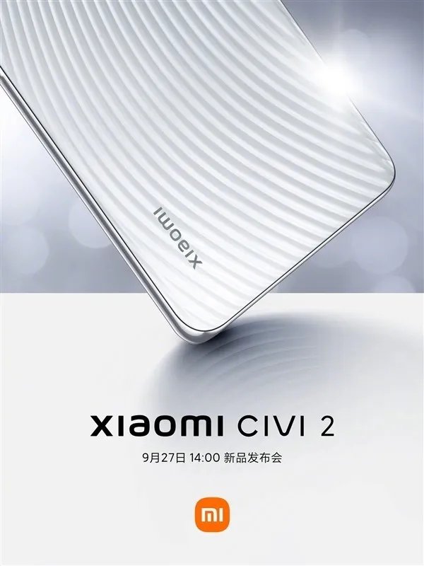 小米Civi2发布会定了！9月27日下午