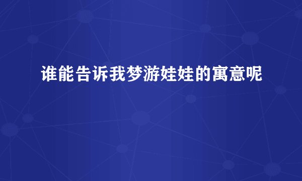 谁能告诉我梦游娃娃的寓意呢