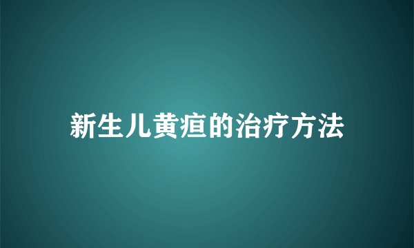 新生儿黄疸的治疗方法