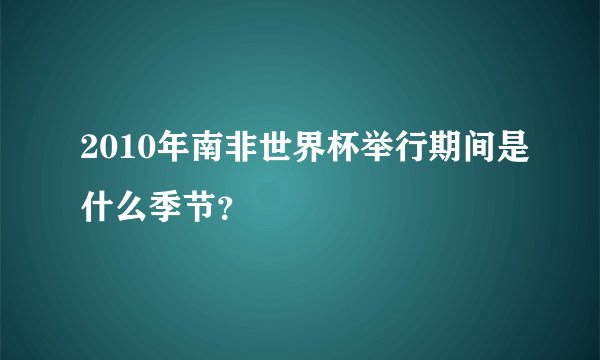 2010年南非世界杯举行期间是什么季节？