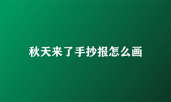 秋天来了手抄报怎么画