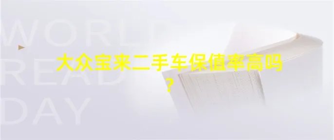 大众宝来二手车保值率高吗?