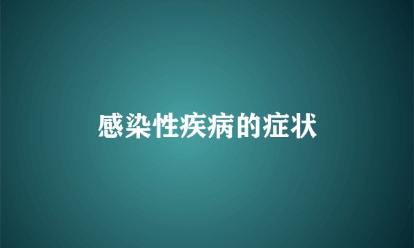 感染性疾病的症状