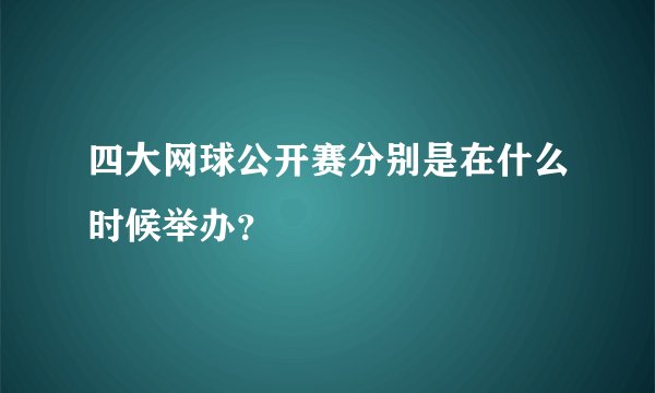 四大网球公开赛分别是在什么时候举办？