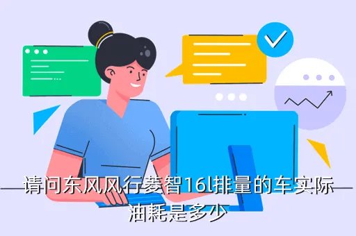 风行菱智1 6,东风菱智16的车怎么样呀