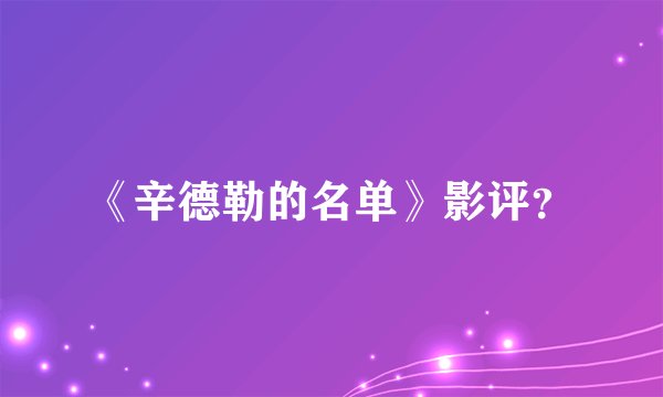 《辛德勒的名单》影评？