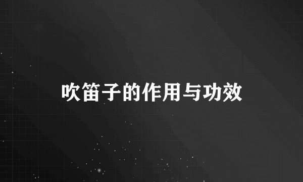 吹笛子的作用与功效