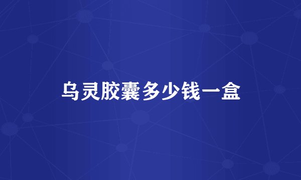 乌灵胶囊多少钱一盒