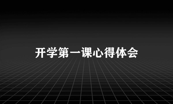 开学第一课心得体会