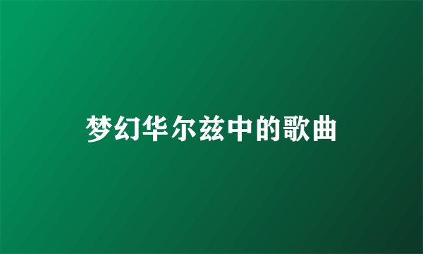 梦幻华尔兹中的歌曲