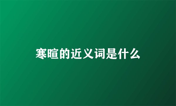 寒暄的近义词是什么