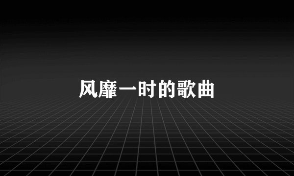 风靡一时的歌曲