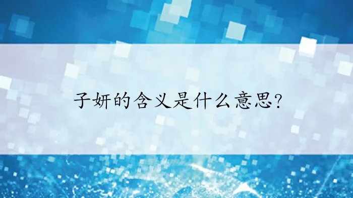 子妍的含义是什么意思?