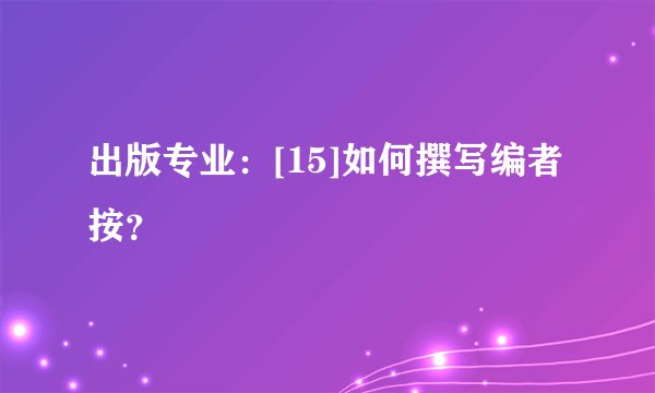 出版专业：[15]如何撰写编者按？