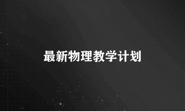 最新物理教学计划