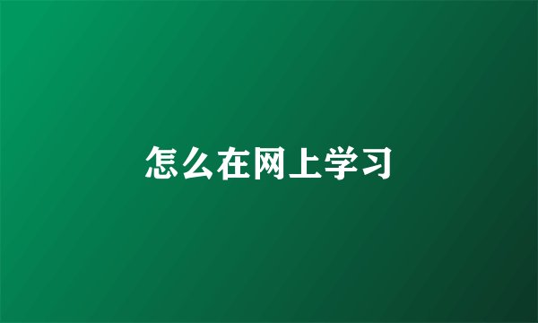 怎么在网上学习