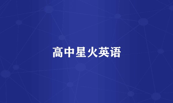 高中星火英语