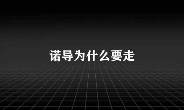 诺导为什么要走