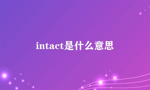 intact是什么意思
