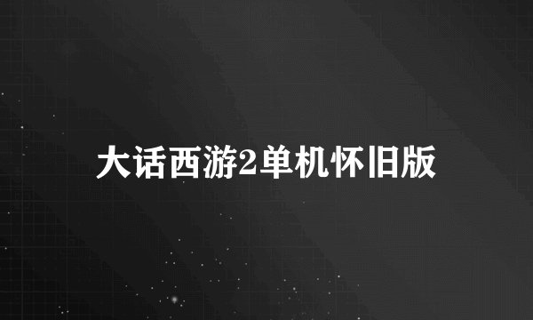 大话西游2单机怀旧版