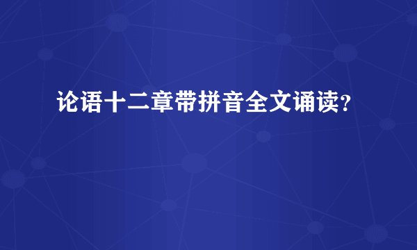 论语十二章带拼音全文诵读？