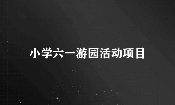小学六一游园活动项目