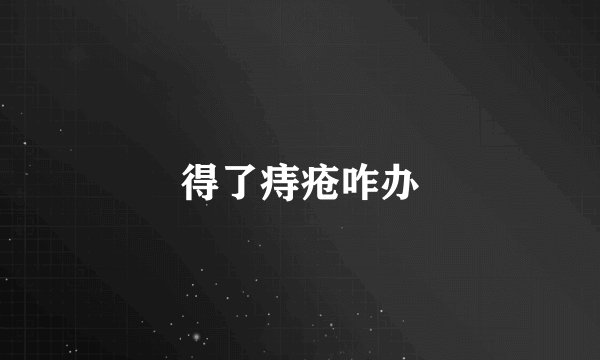 得了痔疮咋办