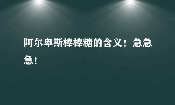 阿尔卑斯棒棒糖的含义！急急急！