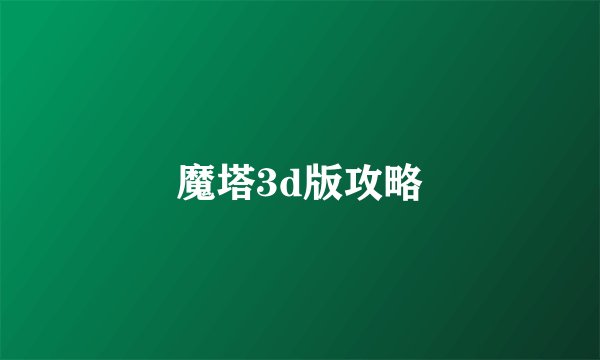魔塔3d版攻略