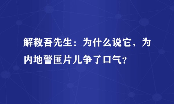解救吾先生：为什么说它，为内地警匪片儿争了口气？