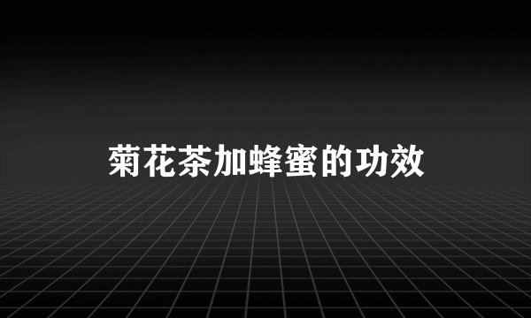 菊花茶加蜂蜜的功效