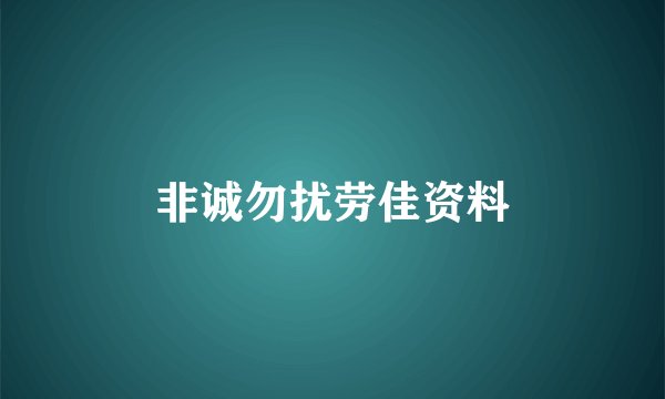 非诚勿扰劳佳资料