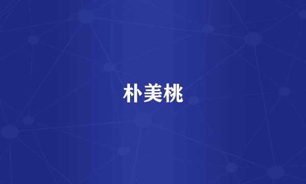 朴美桃