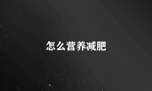 怎么营养减肥