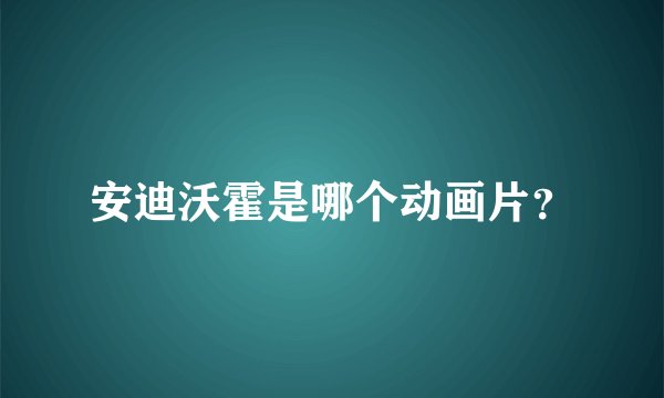 安迪沃霍是哪个动画片？