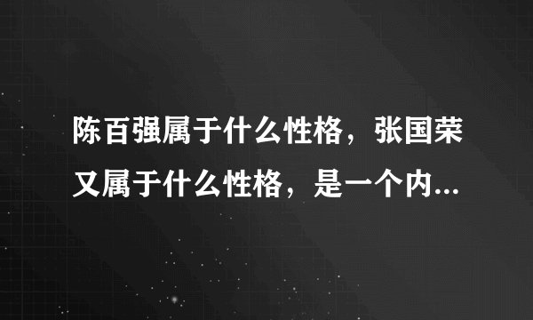 陈百强属于什么性格,张国荣又属于什么性格,是一个内向和一个外向,那么分别性格特点是什么呢?