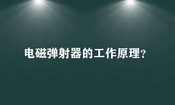 电磁弹射器的工作原理?