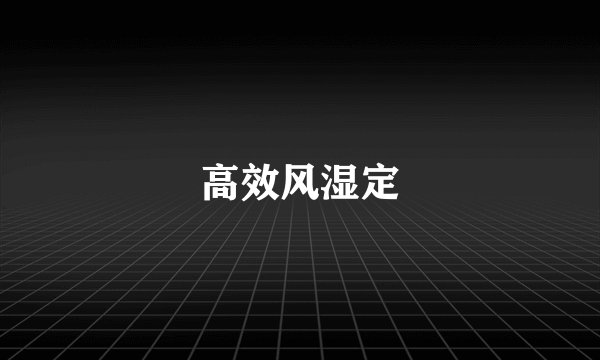 高效风湿定