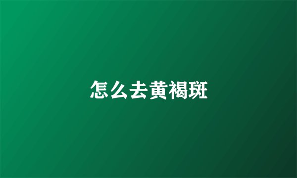 怎么去黄褐斑