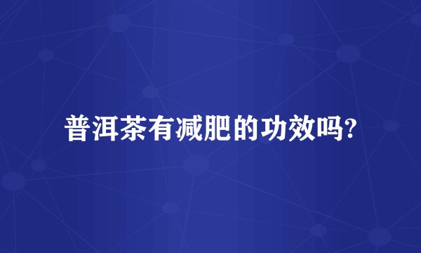普洱茶有减肥的功效吗?