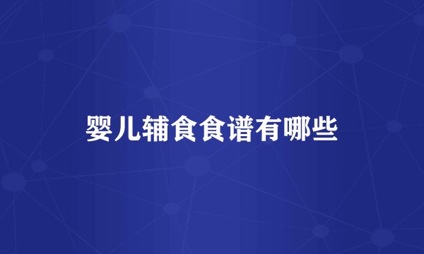 婴儿辅食食谱有哪些