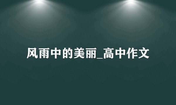 风雨中的美丽_高中作文