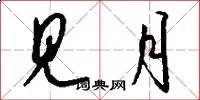 见月