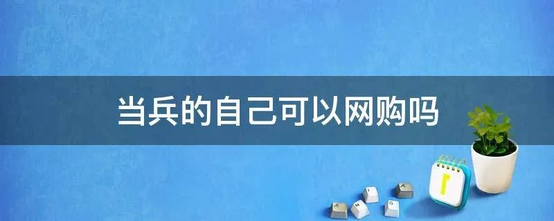 当兵的自己可以网购吗