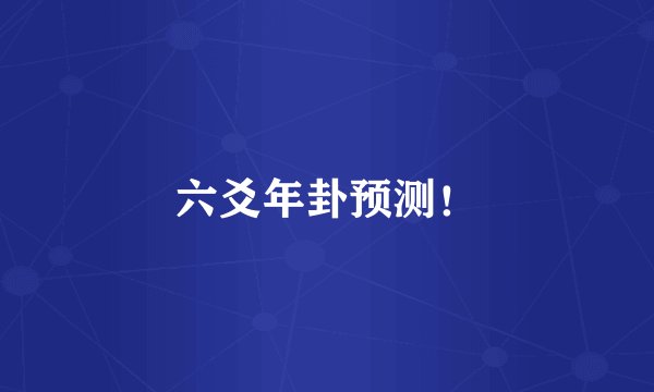 六爻年卦预测！