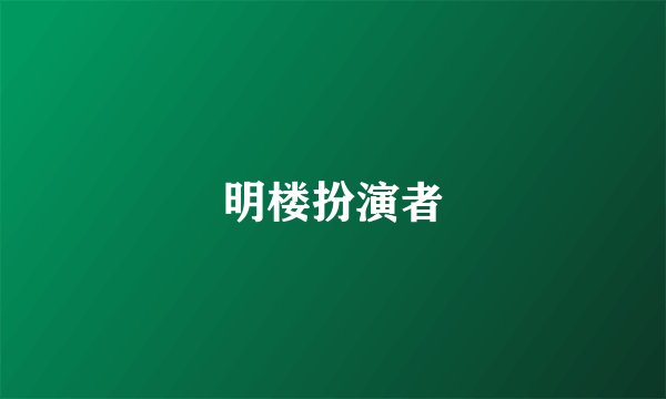 明楼扮演者