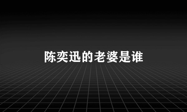 陈奕迅的老婆是谁